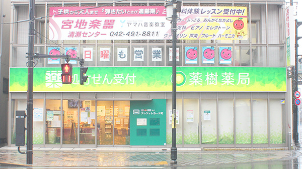 薬樹薬局　元町けやき通り店の外観