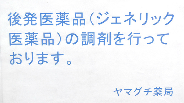 ヤマグチ薬局　東久留米店のジェネリック対応