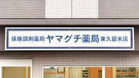 ヤマグチ薬局　東久留米店の看板
