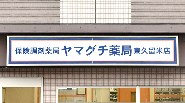 ヤマグチ薬局　東久留米店の看板