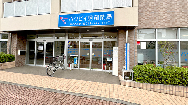 ハッピィ調剤薬局　東くるめ店の外観