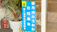 ハッピィ調剤薬局　東くるめ店の使用済み注射針回収
