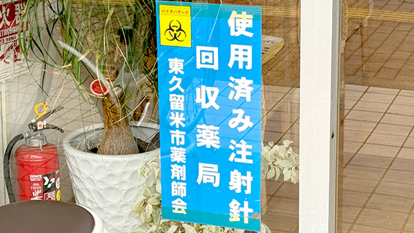 ハッピィ調剤薬局　東くるめ店の使用済み注射針回収