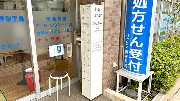 ハッピィ調剤薬局　東くるめ店のその他サービス