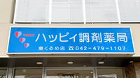 ハッピィ調剤薬局　東くるめ店の看板