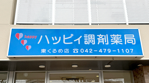 ハッピィ調剤薬局　東くるめ店の看板