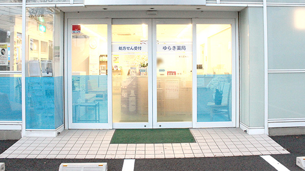 ゆらき薬局東久留米店の入口