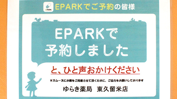 ゆらき薬局東久留米店のネット受付対応