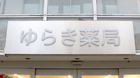 ゆらき薬局東久留米店の看板