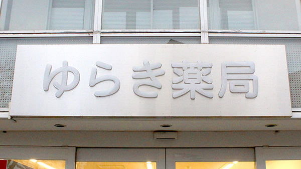 ゆらき薬局東久留米店の看板