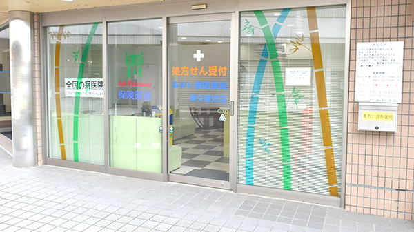 あおい調剤薬局 東久留米店の入口