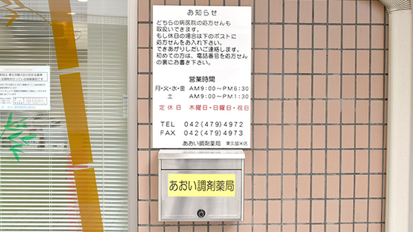 あおい調剤薬局 東久留米店の処方箋ポスト