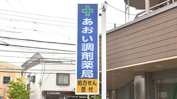 あおい調剤薬局 東久留米店の看板