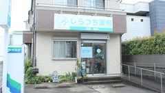 しらつち薬局の外観