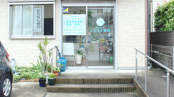 しらつち薬局の入口