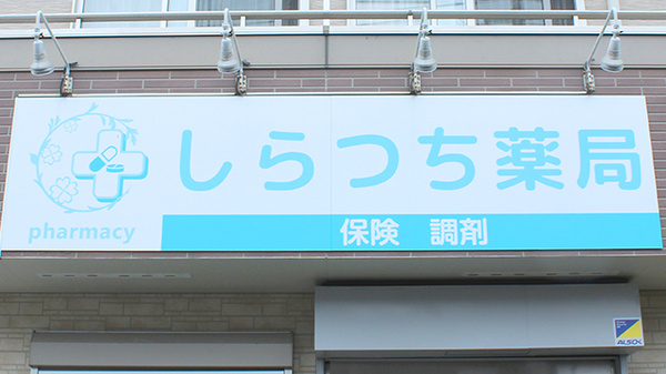 しらつち薬局の看板