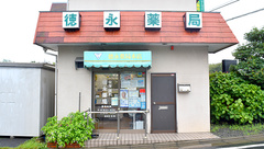 徳永薬局の外観