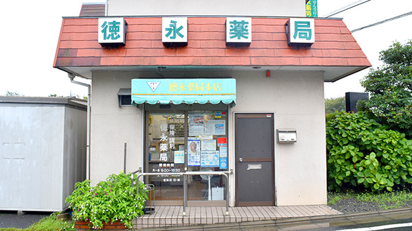 徳永薬局の外観