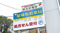 稲城坂浜薬局の看板