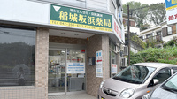 稲城坂浜薬局の外観