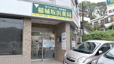 稲城坂浜薬局