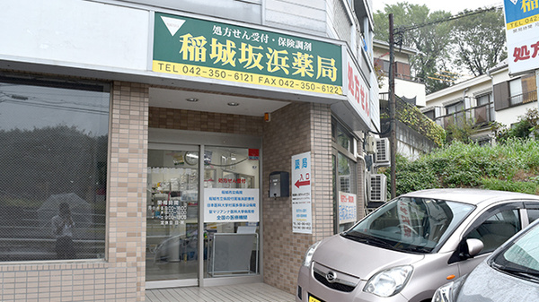 稲城坂浜薬局の外観