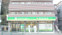 薬樹薬局　稲城の外観
