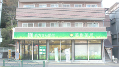 薬樹薬局　稲城の外観