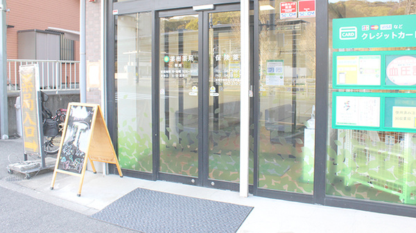 薬樹薬局　稲城の入口