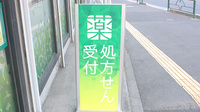薬樹薬局　稲城の看板