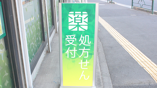 薬樹薬局　稲城の看板