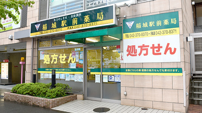 稲城駅前薬局
