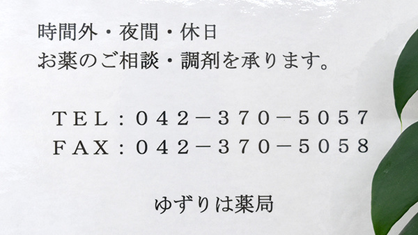 ゆずりは薬局の夜間休日対応