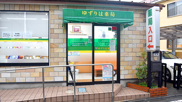 ゆずりは薬局の外観