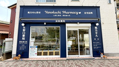 矢野口薬局駅前通り店の外観