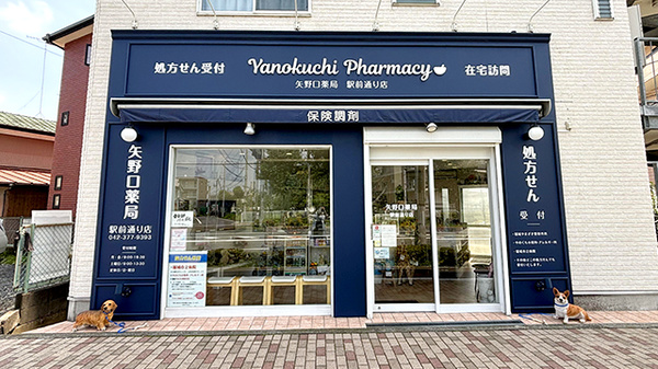 矢野口薬局駅前通り店の外観