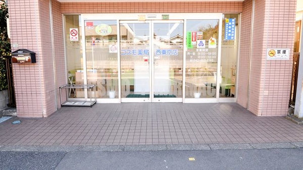 コスモ薬局西東京店の入口