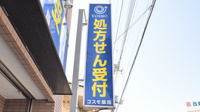 コスモ薬局西東京店の看板