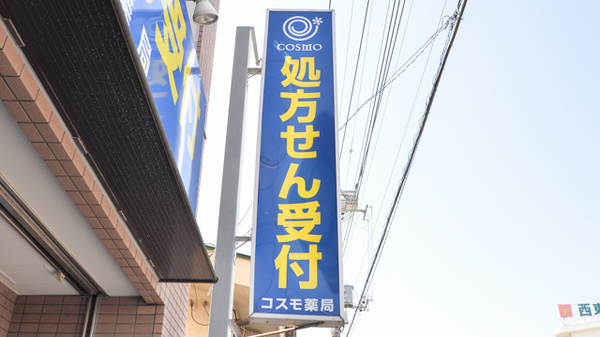 コスモ薬局西東京店の看板