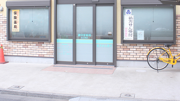 健祥堂薬局　芝久保店の入口