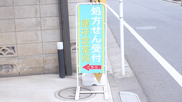 健祥堂薬局　芝久保店の看板