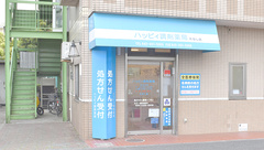 ハッピィ調剤薬局 たなし店の外観