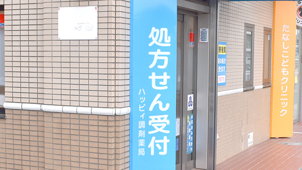 ハッピィ調剤薬局 たなし店の看板