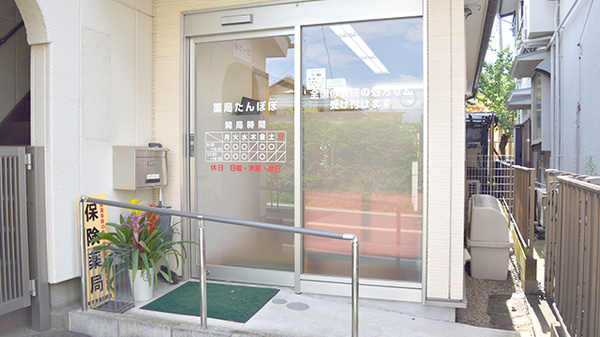 薬局たんぽぽ田無店の入口
