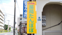 薬局たんぽぽ田無店の看板