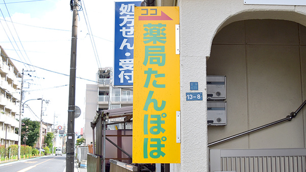 薬局たんぽぽ田無店の看板