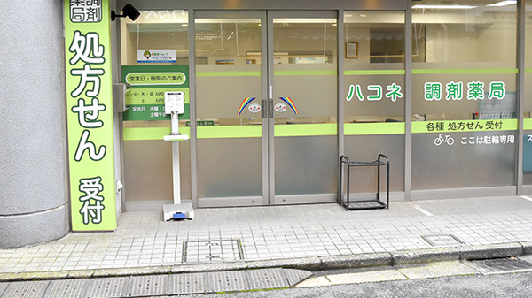 ハコネ調剤薬局の入口