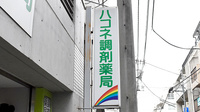 ハコネ調剤薬局の看板