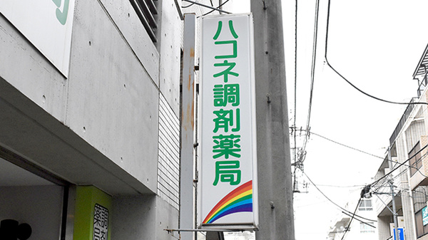 ハコネ調剤薬局の看板