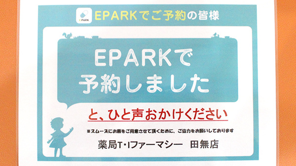 薬局Ｔ・Ｉファーマシー田無店のネット受付対応
